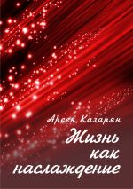 Скачать книгу Жизнь как наслаждение автора Арсен Казарян