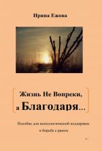 Скачать книгу Жизнь не Вопреки, а Благодаря… автора Ирина Ежова