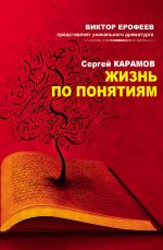 Скачать книгу Жизнь по понятиям (сборник) автора Сергей Карамов