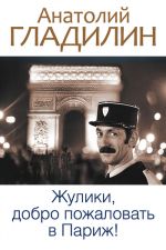 Скачать книгу Жулики, добро пожаловать в Париж! (сборник) автора Анатолий Гладилин