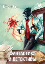 Скачать книгу Журнал «Фантастика и Детективы» №4 (16) 2014 автора Сборник