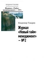 Скачать книгу Журнал «Новый тайм-менеджмент» – №2 автора Владимир Токарев