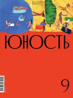 Скачать книгу Журнал «Юность» №09/2020 автора Литературно-художественный журнал