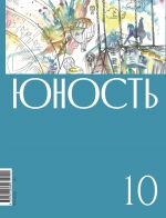 Скачать книгу Журнал «Юность» №10/2022 автора Литературно-художественный журнал