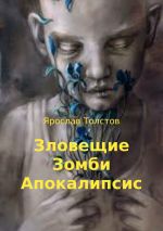 Скачать книгу Зловещие Зомби Апокалипсис автора Ярослав Толстов