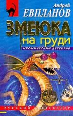 Скачать книгу Змеюка на груди автора Андрей Евпланов