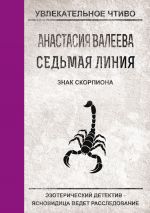 Скачать книгу Знак Скорпиона автора Анастасия Валеева