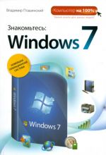 Скачать книгу Знакомьтесь: Windows 7 автора Владимир Пташинский