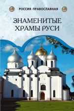 Скачать книгу Знаменитые храмы Руси автора Андрей Низовский