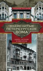 Скачать книгу Знаменитые петербургские дома. Адреса, история и обитатели автора Андрей Гусаров