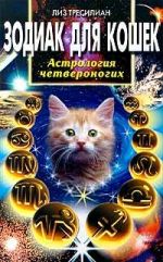 Скачать книгу Зодиак для кошек. Астрология четвероногих автора Лиз Тресилиан