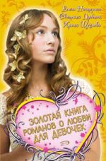 Скачать книгу Золотая книга романов о любви для девочек автора Елена Нестерина