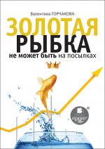 Скачать книгу Золотая рыбка не может быть на посылках автора Валентина Горчакова