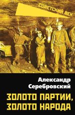 Новая книга Золото партии, золото народа автора Александр Серебровский