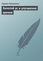 Скачать книгу Золотой ус и улучшение зрения автора Аурика Луковкина
