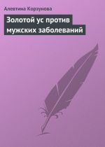 Скачать книгу Золотой ус против мужских заболеваний автора Алевтина Корзунова