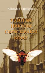 Скачать книгу Золотые цикады сбрасывают кожу автора Анатолий Стрикунов