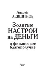 Скачать книгу Золотые настрои на деньги и финансовое благополучие автора Андрей Левшинов