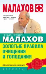 Скачать книгу Золотые правила очищения и голодания автора Геннадий Малахов