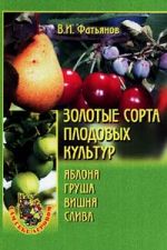 Скачать книгу Золотые сорта плодовых культур автора Владислав Фатьянов
