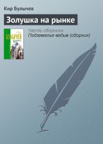 Скачать книгу Золушка на рынке автора Кир Булычев