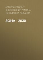 Скачать книгу ЗОНА – 2030 автора Алексей Вишневецкий