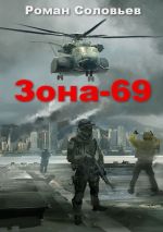 Скачать книгу Зона-69 автора Роман Соловьев