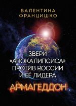 Новая книга Звери «Апокалипсиса» против России и её лидера. Армагеддон автора Валентина Францишко