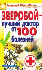 Скачать книгу Зверобой – лучший доктор от 100 болезней автора Екатерина Капранова