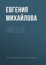 Скачать книгу Звезда автора Евгения Михайлова