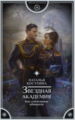 Скачать книгу Звездная академия. Как соблазнить адмирала автора Наталья Косухина