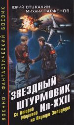 Скачать книгу Звездный штурмовик Ил-XXII. Со Второй Мировой – на Первую Звездную автора Юрий Стукалин