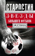 Скачать книгу Звезды большого футбола автора Николай Старостин