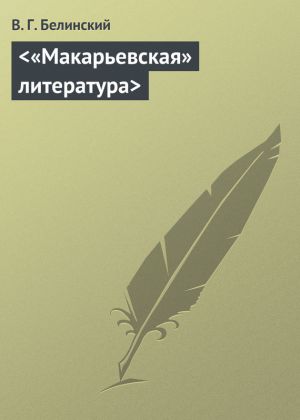 обложка книги <«Макарьевская» литература> автора Виссарион Белинский