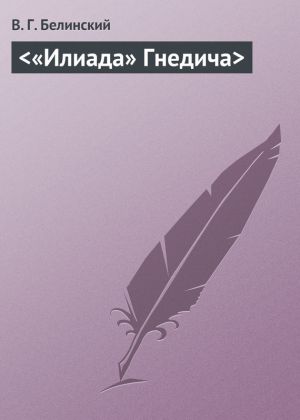 обложка книги <«Илиада» Гнедича> автора Виссарион Белинский