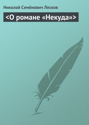 обложка книги <О романе «Некуда»> автора Николай Лесков