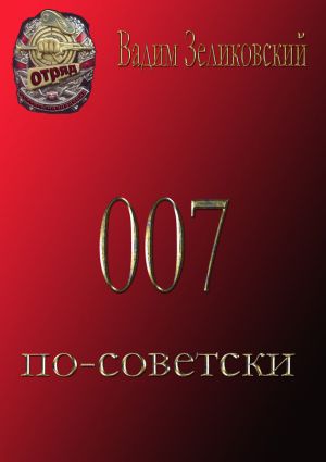 обложка книги 007 по-советски автора Вадим Зеликовский