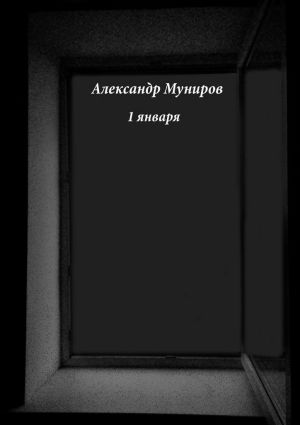 обложка книги 1 января автора Александр Муниров