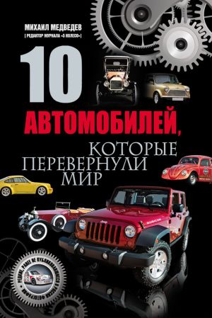 обложка книги 10 автомобилей, которые перевернули мир автора Михаил Медведев