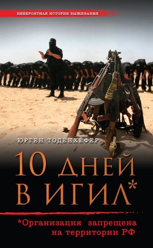 обложка книги 10 дней в ИГИЛ* (* Организация запрещена на территории РФ) автора Юрген Тоденхёфер