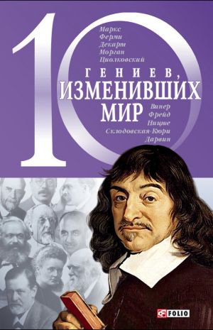 обложка книги 10 гениев, изменивших мир автора Александр Фомин