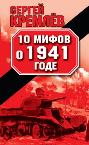 обложка книги 10 мифов о 1941 годе автора Сергей Кремлев