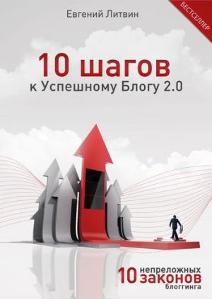 обложка книги 10 шагов к Успешному Блогу 2.0. 10 непреложных Законов Блоггинга автора Евгений Литвин