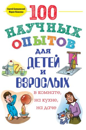обложка книги 100 научных опытов для детей и взрослых в комнате, на кухне и на даче автора Мария Яковлева