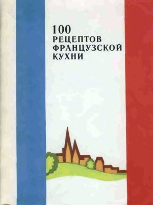 обложка книги 100 рецептов французской кухни автора Сборник рецептов