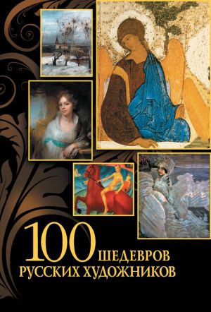 обложка книги 100 шедевров русских художников автора Елена Евстратова