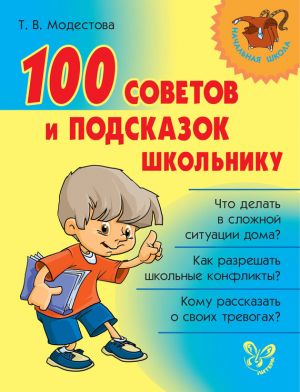 обложка книги 100 советов и подсказок школьнику автора Татьяна Модестова