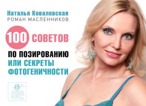 обложка книги 100 советов по позированию, или Секреты фотогеничности автора Наталья Ковалевская