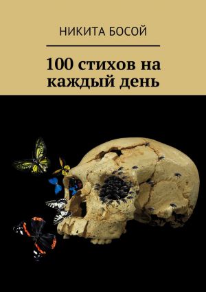 обложка книги 100 стихов на каждый день автора Никита Босой