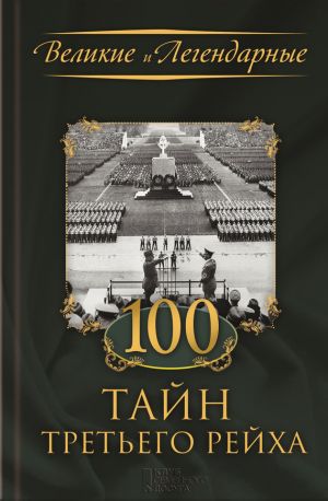 обложка книги 100 тайн Третьего рейха автора Коллектив авторов